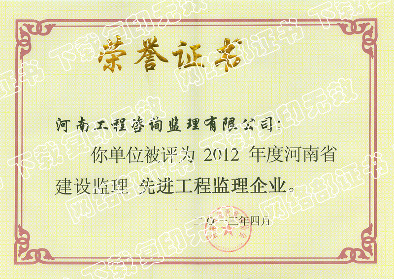 2012年省先进工程监理企业证书